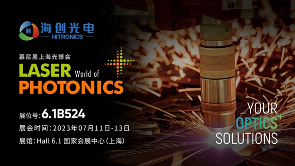 公海赌船光电邀您参加慕尼黑上海光博会！